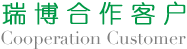 合作客戶(hù)