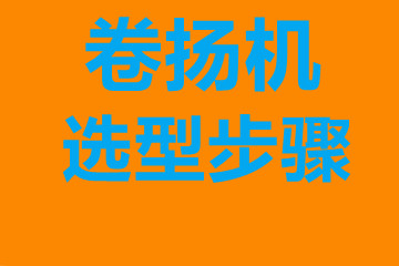 卷?yè)P(yáng)機(jī)選型步驟，確定你到底要的是什么？